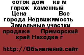 12 соток дом 50 кв.м. гараж (каменный) › Цена ­ 3 000 000 - Все города Недвижимость » Земельные участки продажа   . Приморский край,Находка г.